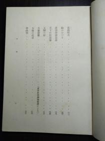 装帧精美 《支那杂记》鲁迅友人佐藤春夫著 大道书房1941年 带康德八年题记
