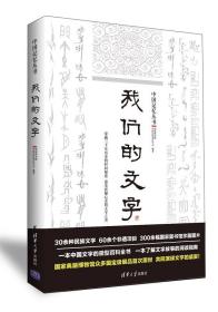 中国记忆丛书：我们的文字