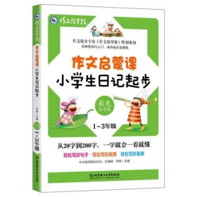 作文启蒙课：小学生日记起步 彩色注音版 小学1-3年级作文辅导书 作文提分专家《作文指导报》特别策划