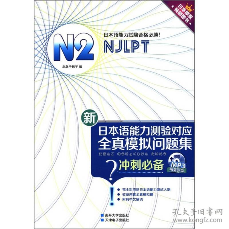 新日本语能力测验对应：N2全真模拟问题集