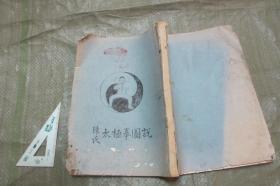 陈氏太极拳图说（ 第二卷 16开油印本 品如图） 代束