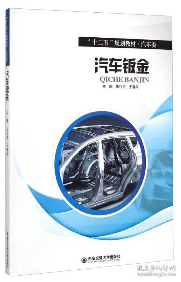 特价现货！汽车钣金/“十二五”规划教材·汽车类朱礼贵王春风9787560566450西安交通大学出版社