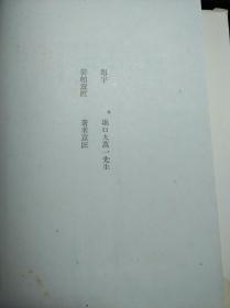 装帧精美 《支那杂记》鲁迅友人佐藤春夫著 大道书房1941年 带康德八年题记