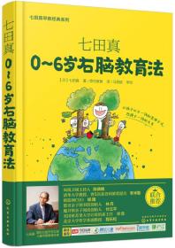 七田真0-6岁右脑教育法