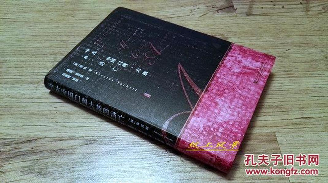 【限量 签名本】：《中古中国门阀大族的消亡》（ 甲骨文丛书）护封精装本 美国汉学家：谭凯（Nicolas Tackett）和翻译：胡耀飞 双签名