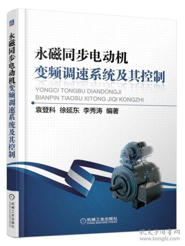 永磁同步电机变频调速系统及其控制：数学模型、仿真分析和应用实例三个层面力争做到理论分析与简单实用、仿真运用、调速应用相结合。