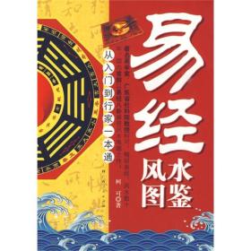 易经风水图鉴（从入门到行家一本通）