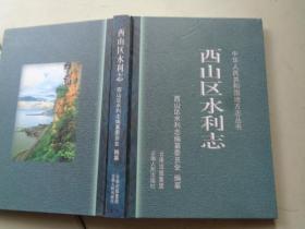 西山区水利志