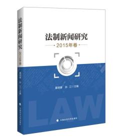 法制新闻研究 2015年卷