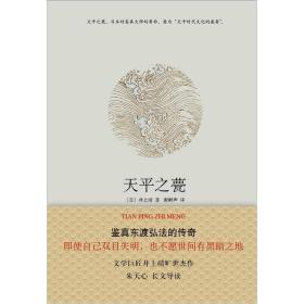 【正版现货】天平之甍文学巨匠井上靖旷世杰作2013年南海出版社