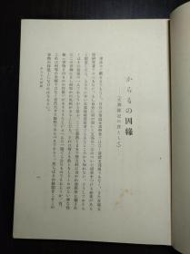 装帧精美 《支那杂记》鲁迅友人佐藤春夫著 大道书房1941年 带康德八年题记