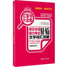 红宝书大全集 新日本语能力考试N1-N5文字词汇详解（超值白金版  最新修订版）