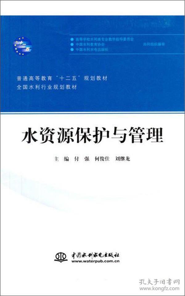 水资源保护与管理/普通高等教育“十二五”规划教材·全国水利行业规划教材