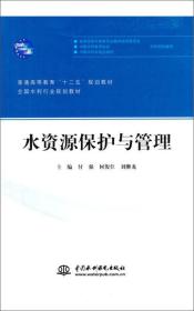 水资源保护与管理/普通高等教育“十二五”规划教材·全国水利行业规划教材