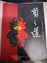 剪之道-传承中华文化 弘扬民族艺术