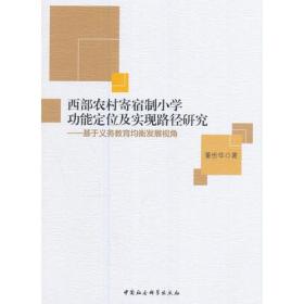 西部农村寄宿制小学功能定位及实现路径研究——基于义务教育均衡发展视角