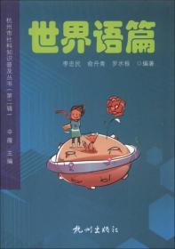 杭州市社科知识普及丛书（第2辑）：世界语篇