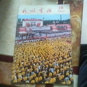 民族画报1977、10   书中每一页都有图片。不缺页