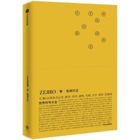 零ZEЯRO：世界符号大全