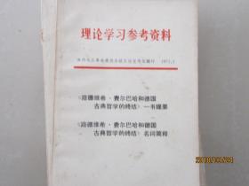 理论学习参考资料