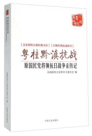 粤桂黔滇抗战 原国民党将领抗日战争亲历记