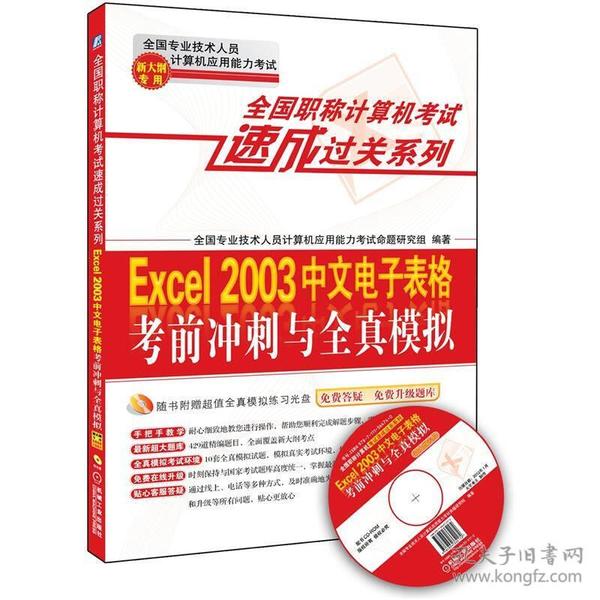 全国职称计算机考试速成过关系列：Excel 2003中文电子表格考前冲刺与全真模拟:新大纲专用9787111364740