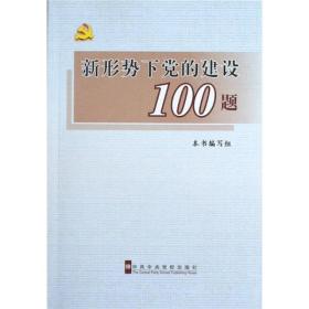 新形势下党的建设100题