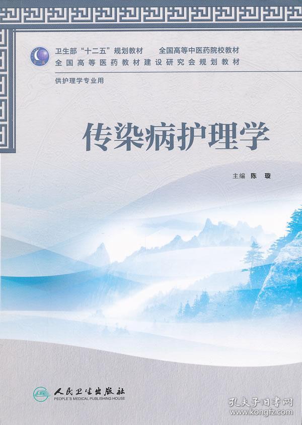 卫生部“十二五”规划教材·全国高等中医药院校教材：传染病护理学