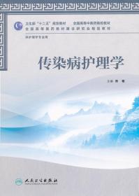 卫生部“十二五”规划教材·全国高等中医药院校教材：传染病护理学