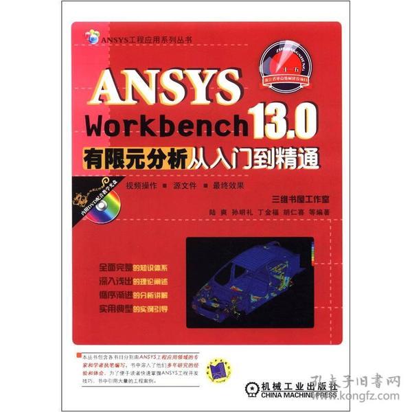 ANSYS工程应用系列丛书：ANSYS Workbench 13.0有限元分析从入门到精通