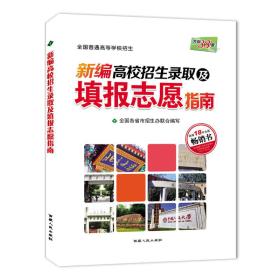 天利38套 2017新编高校招生录取及填报志愿指南