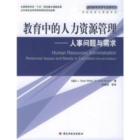 教育中的人力资源管理——人事问题与需求