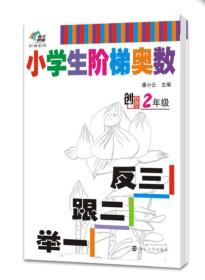 南大教辅阶梯系列·小学生阶梯奥数：举一跟二反三（二年级） 潘小云  编 9787305131394