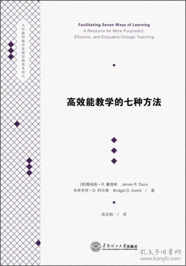 大学教师教学发展经典读本译丛：高效能教学的七种方法