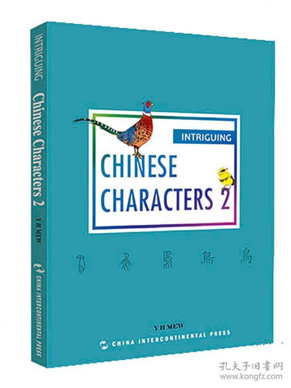 CHINESE 趣读中国文化系列-有趣的汉字2（英）