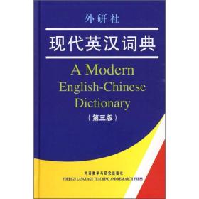 外研社现代英汉词典