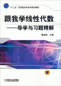 跟我学线性代数：导学与习题精解/“十二五”应用型本科系列规划教材