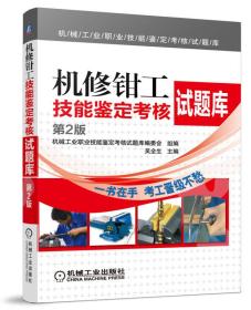 机械工业职业技能鉴定考核试题库：机修钳工技能鉴定考核试题库（第2版）