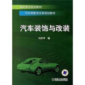 高职高专规划教材·汽车类教学改革规划教材：汽车装饰与改装