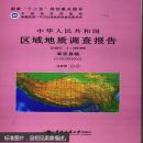 中华人民共和国区域地质调查报告（1：250000革吉县幅I44C004003）