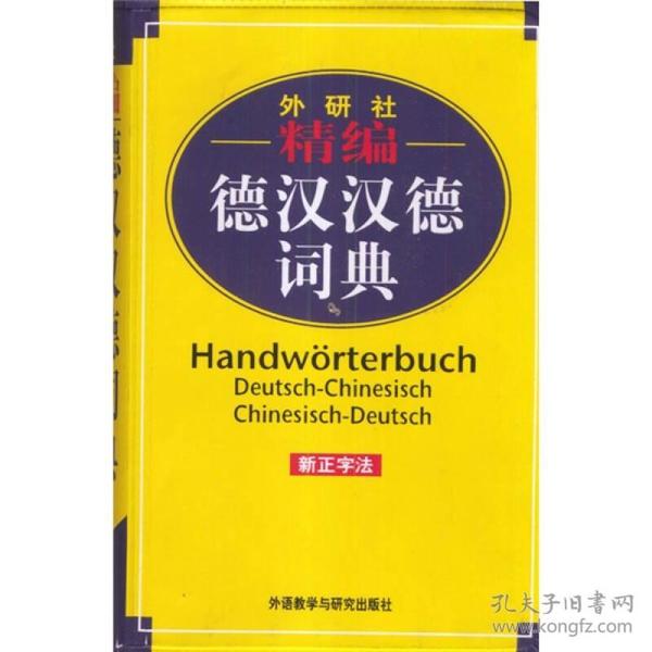 95新塑封 外研社精编德汉汉德词典(新正字法)
窦学富外语教学与研究出版社2003年01月