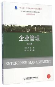 企业管理（第二版）/21世纪高等院校公共课精品教材·“十二五”江苏省高等学校重点教材