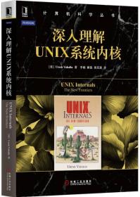 深入理解UNIX系统内核