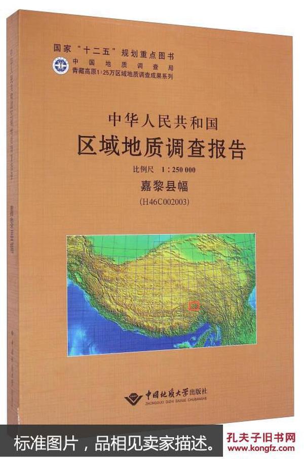 中华人民共和国区域地质调查报告(嘉黎县幅(H46C002003):比例尺1:250000) 向树元  泽仁扎 中国地质大学出版社