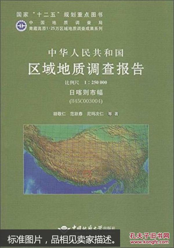 中华人民共和国区域地质调查报告(日喀则市幅(H45C003004) 比例尺1:250000) 胡敬仁  中国地质大学出版社