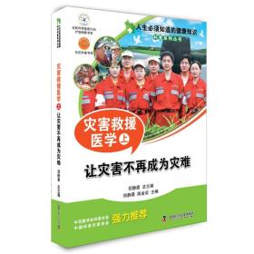 人生必须知道的健康知识科普系列丛书·灾害救援医学（上）：让灾害不再成为灾难