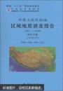 中华人民共和国区域地质调查报告(库尔干幅(J43C001002):比例尺1:250000) 卢书炜  中国地质大学出版社