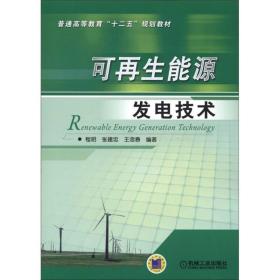 普通高等教育“十二五”规划教材：可再生能源发电技术