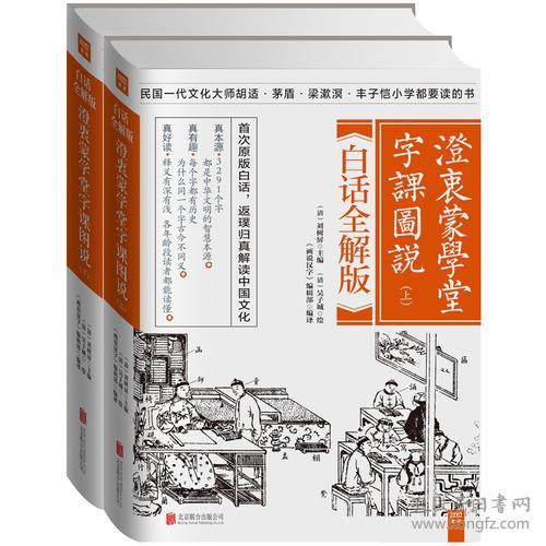 澄衷蒙学堂字课图说：白话全解版（全二册）