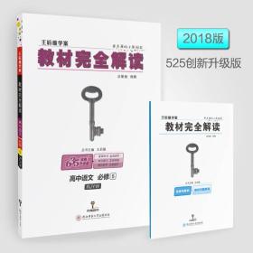 2018版王后雄学案教材完全解读 高中语文 必修5 配人教版